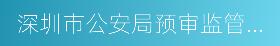 深圳市公安局预审监管支队的同义词