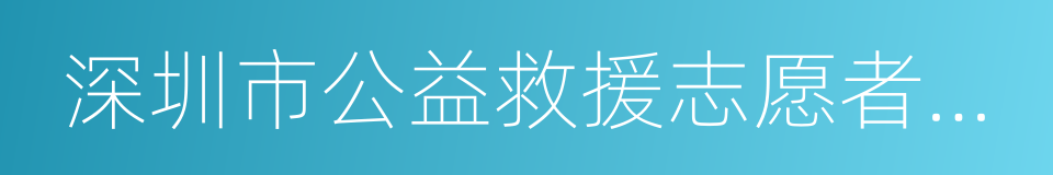 深圳市公益救援志愿者联合会的同义词