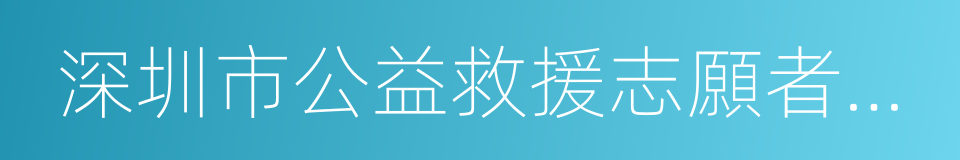 深圳市公益救援志願者聯合會的同義詞