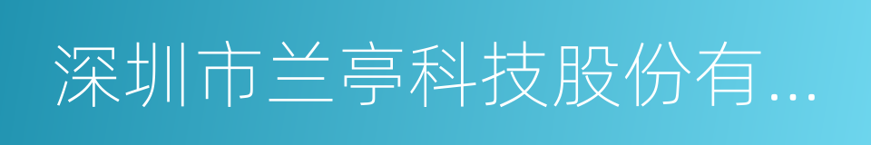 深圳市兰亭科技股份有限公司的同义词