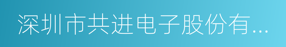 深圳市共进电子股份有限公司的同义词