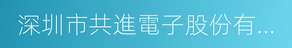 深圳市共進電子股份有限公司的同義詞