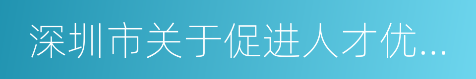 深圳市关于促进人才优先发展的同义词