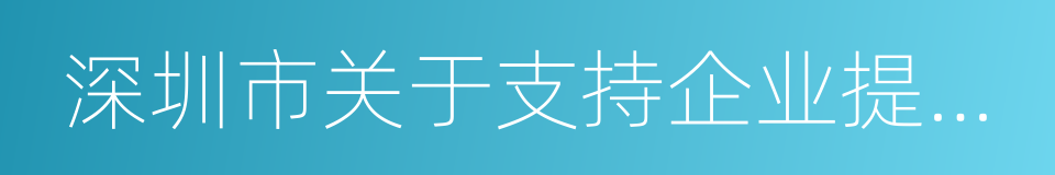 深圳市关于支持企业提升竞争力的同义词