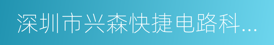 深圳市兴森快捷电路科技股份有限公司的同义词