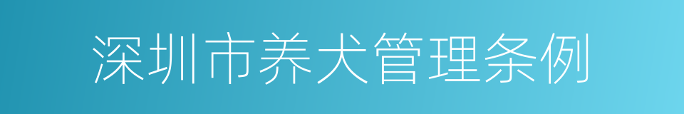 深圳市养犬管理条例的同义词