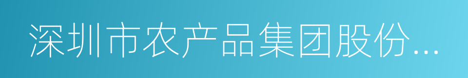深圳市农产品集团股份有限公司的同义词