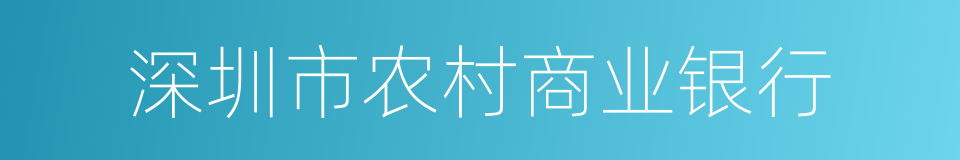 深圳市农村商业银行的同义词