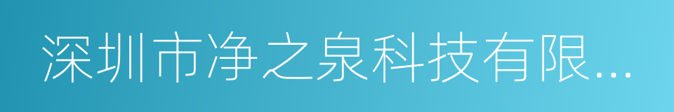 深圳市净之泉科技有限公司的同义词