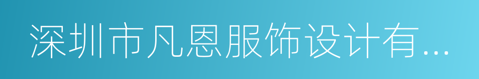 深圳市凡恩服饰设计有限公司的同义词