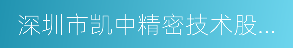 深圳市凯中精密技术股份有限公司的同义词