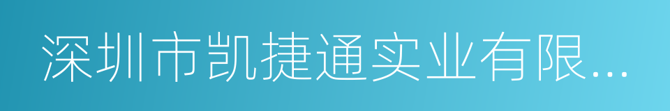 深圳市凯捷通实业有限公司的同义词