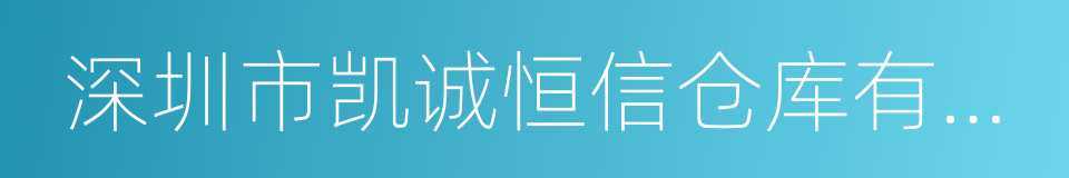 深圳市凯诚恒信仓库有限公司的同义词