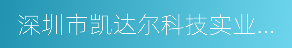 深圳市凯达尔科技实业有限公司的同义词