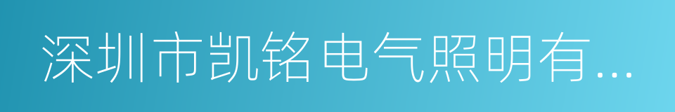 深圳市凯铭电气照明有限公司的同义词