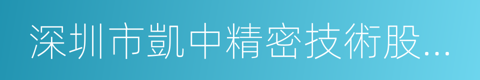 深圳市凱中精密技術股份有限公司的同義詞