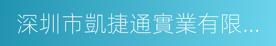 深圳市凱捷通實業有限公司的同義詞