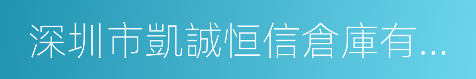 深圳市凱誠恒信倉庫有限公司的同義詞