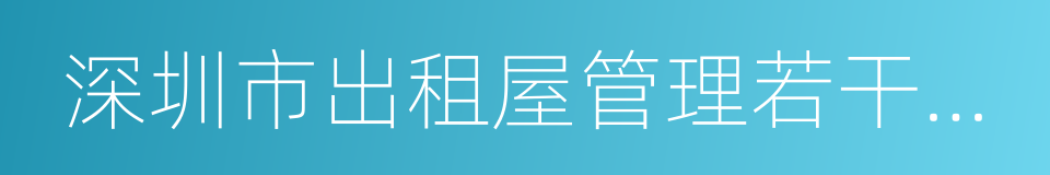 深圳市出租屋管理若干规定的同义词