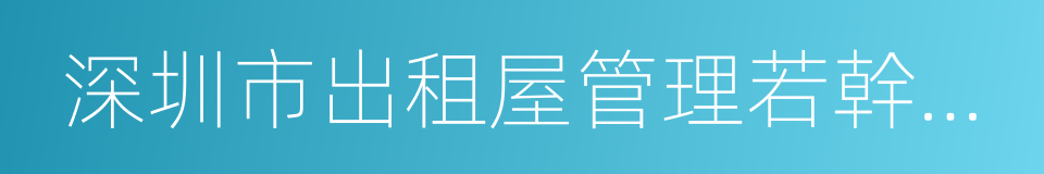 深圳市出租屋管理若幹規定的同義詞