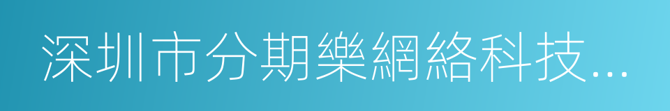 深圳市分期樂網絡科技有限公司的同義詞