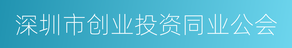 深圳市创业投资同业公会的同义词