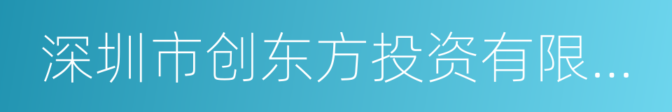 深圳市创东方投资有限公司的同义词