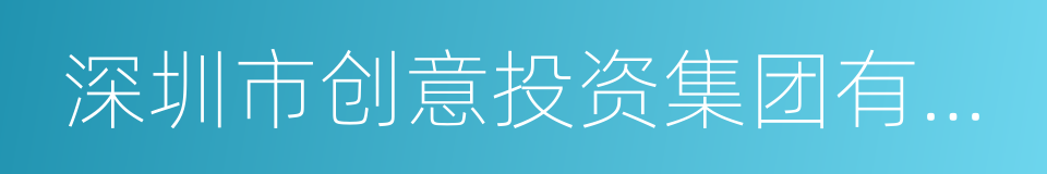 深圳市创意投资集团有限公司的同义词