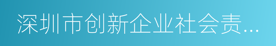 深圳市创新企业社会责任促进中心的同义词