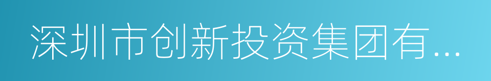 深圳市创新投资集团有限公司的同义词