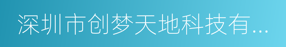 深圳市创梦天地科技有限公司的同义词