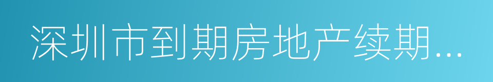 深圳市到期房地产续期若干规定的同义词