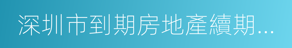 深圳市到期房地產續期若幹規定的同義詞