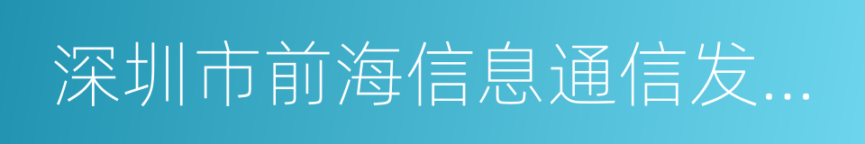 深圳市前海信息通信发展有限公司的同义词