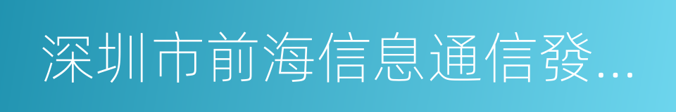 深圳市前海信息通信發展有限公司的同義詞