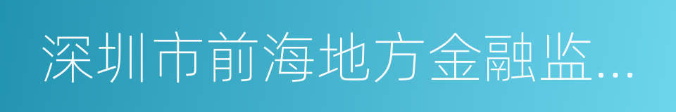 深圳市前海地方金融监督管理局的同义词