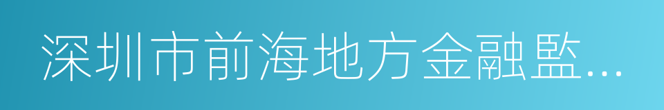 深圳市前海地方金融監督管理局的同義詞