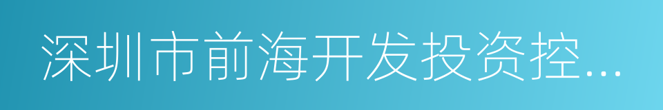 深圳市前海开发投资控股有限公司的同义词