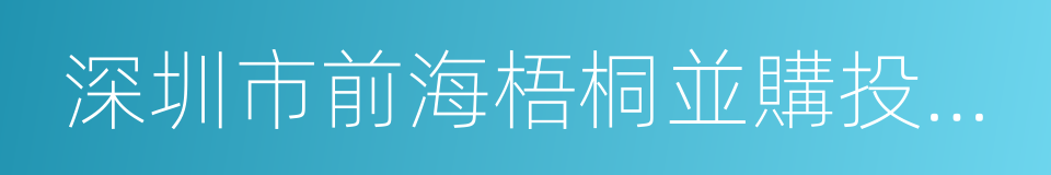 深圳市前海梧桐並購投資基金管理有限公司的同義詞