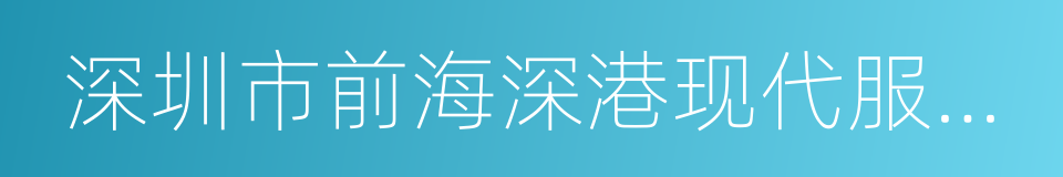 深圳市前海深港现代服务业合作区管理局的同义词