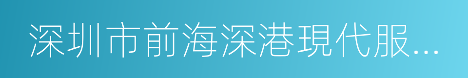 深圳市前海深港現代服務業合作區管理局的同義詞