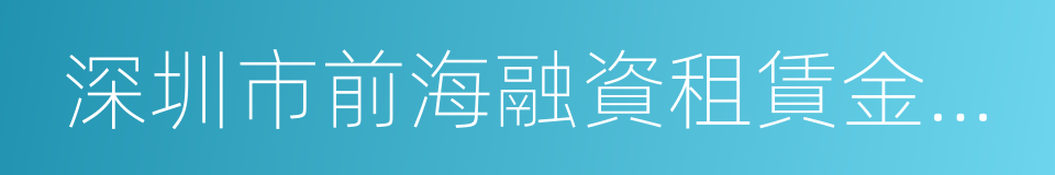 深圳市前海融資租賃金融交易中心有限公司的同義詞