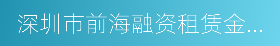 深圳市前海融资租赁金融交易中心有限公司的同义词