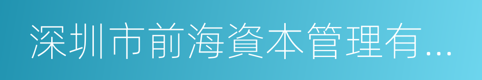 深圳市前海資本管理有限公司的同義詞