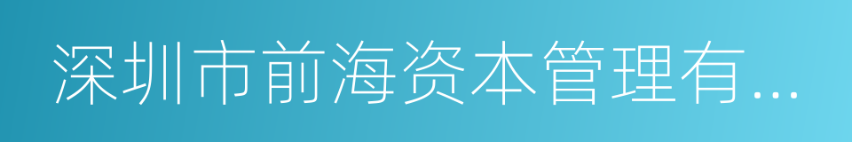 深圳市前海资本管理有限公司的同义词