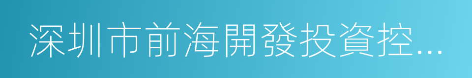 深圳市前海開發投資控股有限公司的同義詞