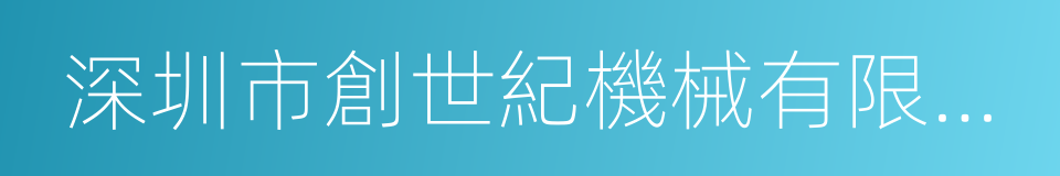 深圳市創世紀機械有限公司的同義詞