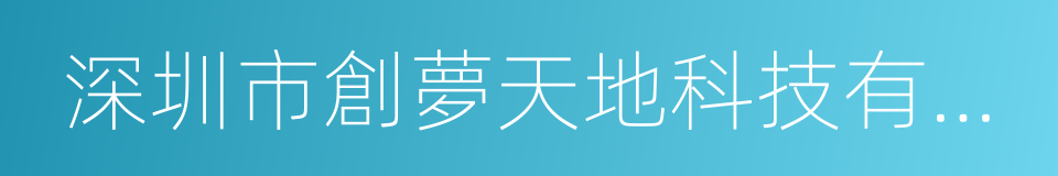 深圳市創夢天地科技有限公司的同義詞