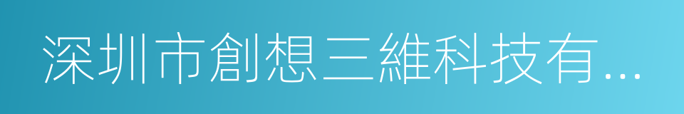 深圳市創想三維科技有限公司的同義詞