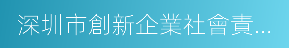 深圳市創新企業社會責任促進中心的同義詞